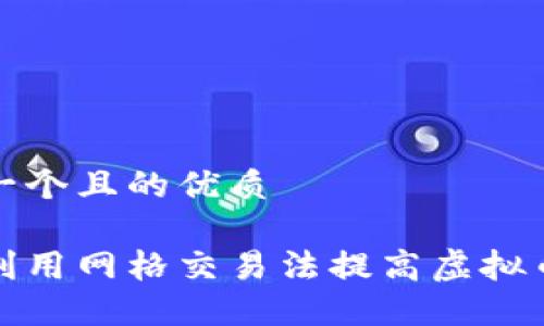思考一个且的优质
如何利用网格交易法提高虚拟币收益