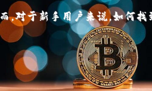 引言
在加密货币领域,选择一个安全且功能齐全的钱包对于用户至关重要。Tokenim钱包作为一种流行的数字货币管理工具,吸引了越来越多的用户。然而,对于新手用户来说,如何找到和管理他们的钱包密钥是一个常见的问题。本文将详细探讨如何找到Tokenim钱包的密钥,并提供相关信息来帮助你更好地理解和使用这个钱包。
Tokenim钱包密钥查找指南:一站式解决方案