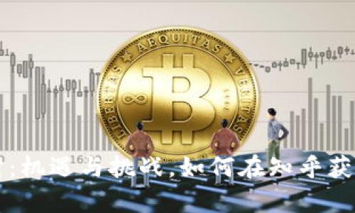 虚拟币理财：机遇与挑战，如何在知乎获取真实答案