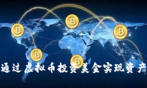 如何通过虚拟币投资美金实现资产增值