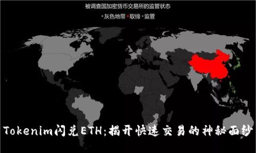 Tokenim闪兑ETH:揭开快速交易的神秘面纱