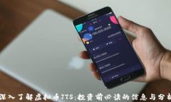深入了解虚拟币JTS：投资前必读的信息与分析