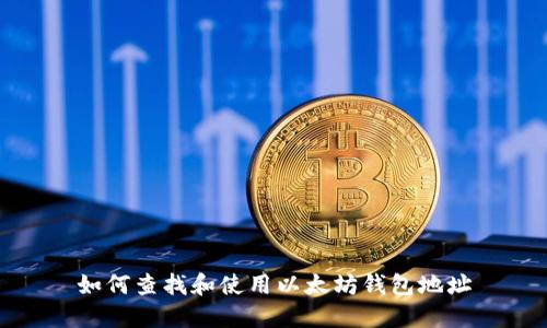 如何查找和使用以太坊钱包地址