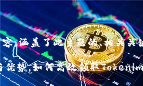 一下是根据您的要求提供的内容，涵盖了此主题的、相关关键词以及后续问题的详细信息。

最新Tokenim领：了解其功能与优势，如何高效领取Tokenim