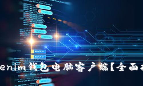 如何下载和使用Tokenim钱包电脑客户端?全面指南与常见问题解答