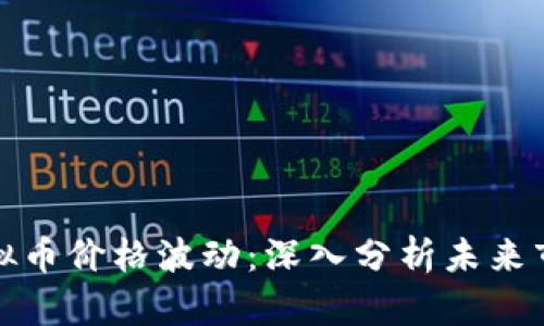 优质虚拟币价格波动：深入分析未来市场趋势