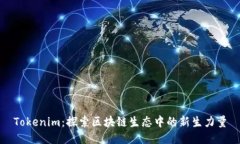 Tokenim：探索区块链生态中的新生力量