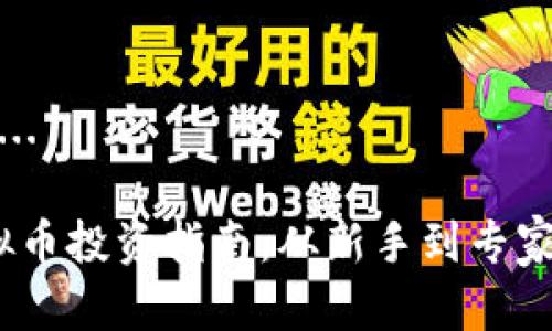 内容生成中...
2023年虚拟币投资指南:从新手到专家的全面攻略