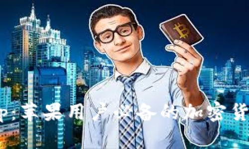 TokenimApp:苹果用户必备的加密货币投资工具