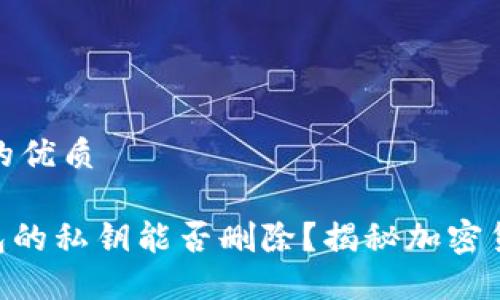 思考一个且的优质

Tokenim钱包的私钥能否删除？揭秘加密货币安全管理