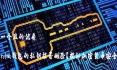 思考一个且的优质Tokenim钱包的私钥能否删除？揭