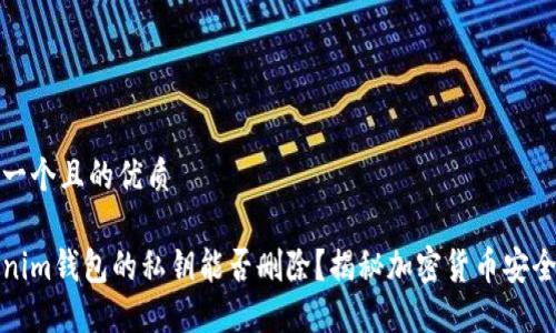 思考一个且的优质

Tokenim钱包的私钥能否删除？揭秘加密货币安全管理