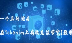 思考一个且的优质如何在Tokenim上有效充值带宽？