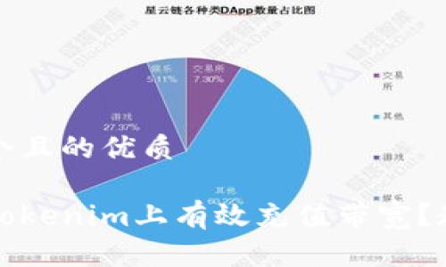 思考一个且的优质

如何在Tokenim上有效充值带宽？教学指南