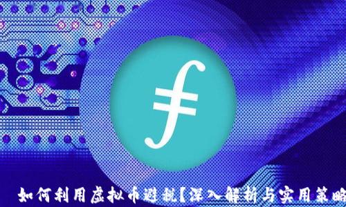 
  如何利用虚拟币避税？深入解析与实用策略
