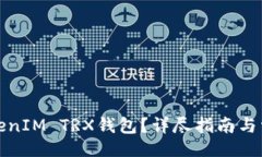 页面如何激活TokenIM TRX钱包？详尽指南与常见问题