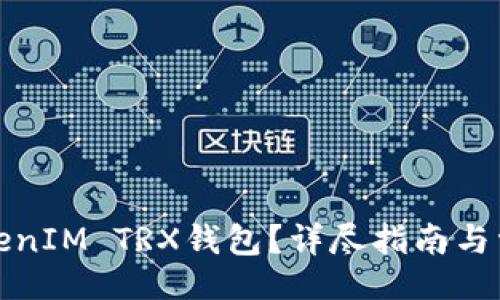 页面
如何激活TokenIM TRX钱包?详尽指南与常见问题解答