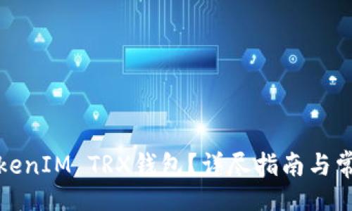 页面
如何激活TokenIM TRX钱包?详尽指南与常见问题解答