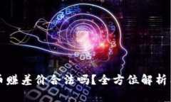 买卖虚拟币赚差价合法吗？全方位解析与案例分
