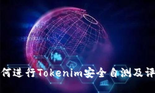 如何进行Tokenim安全自测及评估