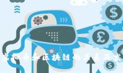 jiaoti虚拟币与区块链：深入了解数字货币背后的