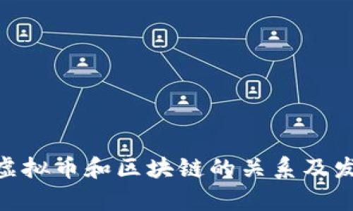 jiaoti虚拟币与区块链：深入了解数字货币背后的核心技术/jiaoti
虚拟货币, 区块链技术, 数字资产, 加密货币/guanjianci

介绍虚拟币与区块链
在近年来，随着科技的迅速发展和金融市场的变革，虚拟币（或称数字货币）的概念逐渐走入公众视野。虚拟币，最为人熟知的便是比特币，它是一种基于区块链技术的加密货币。区块链作为虚拟币的底层技术，具有去中心化、透明性和安全性等特点，为数字资产的交易与流通提供了保障。
理论上，任何可以通过数字方式交易的资产都可以被视为虚拟币。除了比特币，其他如以太坊、瑞波币等多种虚拟货币也受到了广泛关注。在本文中，我们将深入探讨虚拟币与区块链的关系、工作原理及其潜在的未来发展方向。

虚拟币的定义与分类
虚拟币可以简单定义为创造出的一种数字货币，其交易记录被存储在分布式账本上。根据不同的特性，虚拟币可以分为以下几类：
ul
listrong加密货币：/strong使用密码学技术确保交易安全，例如比特币、以太坊等。/li
listrong稳定币：/strong与法定货币挂钩，保持价格稳定，例如USDT（泰达币）。/li
listrong平台币：/strong某些区块链平台发行的代币，通常用作该平台的生态系统内交易，例如币安币（BNB）。/li
listrong隐私币：/strong强调用户交易的隐私和匿名性，如门罗币（XMR）。/li
/ul
这些分类帮助投资者和用户理解各类虚拟币的特点与应用场景，从而做出明智的投资决定。

区块链的工作原理
区块链是一种分布式的数据库技术，其核心在于由多个“区块”组成的线性链条。每一个区块都包含若干个交易记录。当一个新的交易发生时，这些交易会被打包，并生成一个新的区块。该区块经过网络中其他节点的验证后，将被添加到区块链中。
具体工作流程如下：
ol
listrong交易发起：/strong用户发起一笔交易，交易信息被加密且广播到网络中。/li
listrong验证与共识：/strong网络节点接收到交易信息后，通过算法进行验证，并达成共识。/li
listrong打包与添加区块：/strong已确认的交易被打包生成一个新区块，然后添加到区块链中。/li
listrong更新备份：/strong所有参与节点会更新自己的账本副本，确保信息一致性。/li
/ol
这一过程确保了交易的透明性和不可篡改性，使得区块链技术成为虚拟币的基石。

虚拟币的优缺点
虚拟币在数字经济中具有显著的优势，但同时也面临着许多挑战和风险。对于投资者而言，了解虚拟币的优缺点至关重要。
ul
listrong优点：/strong
ul
listrong去中心化：/strong虚拟币无中央监管机构，从根本上降低了腐败和欺诈的可能性。/li
listrong透明性：/strong所有交易记录在区块链上公开，任何人都可以查看。/li
listrong高效性：/strong跨境支付和转账速度更快，费用也相对较低。/li
/ul
/li
listrong缺点：/strong
ul
listrong价格波动：/strong虚拟币的市场价格剧烈波动，短期内风险较大。/li
listrong法律风险：/strong不同国家对虚拟币的监管政策不一，可能影响其合法性与使用。/li
listrong安全问题：/strong虽然区块链本身较为安全，但是用户的交易钱包可能会面临被黑客攻击的风险。/li
/ul
/li
/ul
通过对虚拟币优缺点的全面了解，用户能够更好地进行投资和使用。

虚拟币的市场趋势与未来发展
随着技术的不断进步，虚拟币市场的发展趋势将影响未来的金融体系。以下是一些主要趋势：
ul
listrong机构投资增加：/strong越来越多的金融机构和大型企业开始投资虚拟币，这为市场注入了更多资金。/li
listrong法规逐渐完善：/strong各国政府和金融监管机构将逐渐完善对虚拟币的监管框架，保障用户权益。/li
listrong技术进步：/strong如Layer 2解决方案等技术将在提高区块链网络性能的同时，提升虚拟币的使用效率。/li
listrong生态系统拓展：/strong除了支付，虚拟币与智能合约、非同质化代币（NFT）等新兴技术结合，将大幅拓展应用场景。/li
/ul
总之，虚拟币的未来发展将与技术进步、法规环境和市场需求密切相关，是值得持续关注的领域。

常见问题解答
ul
li1. 什么是虚拟币？/li
li2. 区块链与虚拟币的关系是什么？/li
li3. 如何安全地存储虚拟币？/li
li4. 如何投资虚拟币？/li
li5. 虚拟币的未来会如何发展？/li
li6. 虚拟币的法律和税务问题如何处理？/li
/ul

问题一：什么是虚拟币？
虚拟币是数字货币的一种形式，它是基于区块链技术的一种分散式数字资产。虚拟币不受任何政府或金融机构的控制，通常使用密码学技术确保交易的安全。用户可以通过特定的数字钱包进行存储和交易。虚拟币的交易记录保存在区块链上，这使得这些交易不可篡改并具有透明性。
最著名的虚拟币是比特币，它是在2009年由一个化名为中本聪的人发布的。比特币的设计旨在消除对传统金融机构的依赖，并使交易更加快捷和安全。除了比特币之外，市场上还有许多其他虚拟币，如以太坊、Ripple、Litecoin等，它们有各自不同的特点以及实用场景。虚拟币的交易通常通过去中心化的平台进行，这些平台又被称为去中心化交易所（DEX），它们使用户能够直接进行点对点交易，无需中介干预。
虚拟币的兴起是由于其许多潜在的优势，如去中心化、加密安全和高效性。同时，虚拟币市场也面临着价格波动大、法律风险和安全问题等挑战。在未来，虚拟币可能将在数字经济中扮演更加重要的角色。

问题二：区块链与虚拟币的关系是什么？
区块链是虚拟币的核心技术，是所有虚拟货币进行交易的基础架构。简而言之，区块链是一种分布式账本技术，可以确保所有交易记录的透明性和安全性。每一个交易都被打包成一个“区块”，并且每一个区块都会链接到前一个区块，从而形成一个“链”。
区块链的去中心化特征意味着没有任何单一的实体控制整个网络，这降低了鼓励欺诈和腐败的机会。同时，区块链技术还具有高度的透明性，任何人都可以查看所有已验证的交易记录。
虚拟币如比特币和以太坊利用区块链技术记录其交易和资产转移，这使得虚拟币的交易速度更快、费用更低、且难以伪造。通过这一技术，虚拟币能够在全球范围内实现快速的转账服务，进而推动了全球经济的数字化进程。

问题三：如何安全地存储虚拟币？
存储虚拟币的安全性至关重要，一旦用户的虚拟币丢失或被盗，很难恢复。存储虚拟币的方法有多种，每种方法都有其优缺点：
ul
listrong软件钱包：/strong这类钱包是安装在计算机或移动设备上的应用程序，便于用户管理和交易虚拟币。用户应确保下载来自正规渠道的应用，并启用双重认证来增强安全性。/li
listrong硬件钱包：/strong这是一种物理设备，可以离线存储虚拟币，提供更高的安全性。硬件钱包能有效抵御黑客攻击，是存储大量虚拟币的推荐方式。/li
listrong纸钱包：/strong用户可以通过生成私钥和公钥的二维码来创建纸钱包，纸钱包是一种离线存储方式，完全不受到网络攻击的影响，但需要小心保管。/li
listrong冷钱包与热钱包：/strong冷钱包（离线存储）适合长期存储，热钱包（在线存储）方便日常交易，但安全性相对较低。/li
/ul
此外，定期备份钱包，确保采用强密码，并保持软件钱包和硬件钱包的最新版本，是保护虚拟币的重要措施。

问题四：如何投资虚拟币？
投资虚拟币是一个相对新兴且快速发展的领域，但也伴随着相应的风险和挑战。以下是一些投资虚拟币的基本步骤和建议：
ul
listrong研究市场：/strong在进行任何投资之前，了解虚拟币市场是非常重要的。研究不同虚拟币的技術分析、市场动态、发展前景和团队背景等。/li
listrong选择合适的交易所：/strong选择可信赖的交易平台进行交易，这些平台应有良好的声誉、安全性和用户支持。请注意，需确保平台支持你所希望交易的虚拟币。/li
listrong制定投资策略：/strong投资策略应结合个人的风险承受能力和投资目标。可以选择长期持有、短期交易或定投等方式。/li
listrong资产多元化：/strong将投资分散在几种不同的虚拟币上，能有效减少投资风险。/li
listrong定期监控投资：/strong市场变化迅速，应定期关注投资组合和市场趋势，及时做出调整。/li
/ul
总的来说，投资虚拟币是一项需要专业知识和市场敏感度的投资行为，具有高风险和高回报特性。初学者应尽量从小额投资开始，逐步积累经验。

问题五：虚拟币的未来会如何发展？
虚拟币的未来发展可谓充满机遇与挑战。随着区块链技术的不断进步和人们对数字资产的接受度提高，虚拟币的未来发展趋势可能包括以下几个方面：
ul
listrong更多企业与机构入场：/strong越来越多的传统企业和金融机构开始关注和投资虚拟币，这将推动虚拟币的应用场景不断扩大。/li
listrong技术创新不断涌现：/strongLayer 2技术、跨链技术等不断涌现，虚拟币的交易速度和费用，提高用户体验。/li
listrong合规化逐渐成为趋势：/strong随着各国政府逐步完善法规，虚拟币的合法性和安全性将得到进一步保障，便于吸引更多投资者。/li
listrong普及化趋势明显：/strong随着人们对虚拟币的认识加深及教育水平的提高，未来虚拟币市场会变得更加普及，普通大众将更容易接触到数字资产。/li
/ul
总的来说，虚拟币的未来发展既有挑战也充满希望。最终其走向将取决于技术创新、市场需求和合理的监管措施共同作用的结果。

问题六：虚拟币的法律和税务问题如何处理？
随着虚拟币市场的发展，法律和税务问题日益受到人们的关注。各国对虚拟币的监管政策不一，但通常涉及到以下几个方面：
ul
listrong法律地位：/strong许多国家尚未正式承认虚拟币为法定货币，然而，其作为资产的属性则普遍得到认可。这意味着，虚拟币在交易和转让时可能受到投资法规的约束。/li
listrong税务要求：/strong在许多国家，虚拟币的交易利润被视作资本利得，因此投资者在获得利润时需报税。例如，用户在出售或交易虚拟币时，需披露相应的税务信息，并缴纳相关税款。/li
listrong合规性：/strong虚拟币交易平台通常需要遵循KYC（了解你的客户）和AML（反洗钱）等合规性要求，确保用户身份的真实性及交易的合法性。/li
listrong法律责任：/strong如果用户在虚拟币交易中遭遇欺诈或损失，法律责任的追究一般较为复杂，因此建议用户在投资前充分了解相关法律法规。/li
/ul
由于法律和税务环境的不断变化，建议投资者及时关注当地政策，并咨询专业机构或律师以了解合规性问题。

总体来看，虚拟币和区块链技术为我们带来了许多新的机遇和挑战。理解这些技术的基础知识和市场动态，将有助于用户在这一迅速变化的领域中作出明智的决策。希望本文章能够对您理解虚拟币和区块链的关系及发展起到帮助作用。