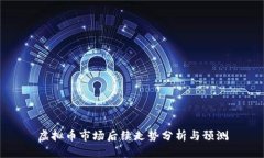 虚拟币市场后续走势分析与预测