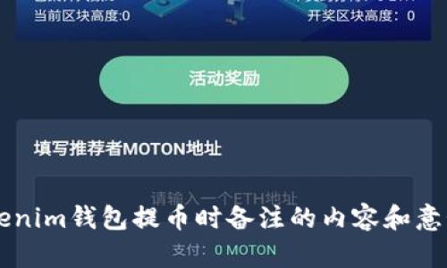 用Tokenim钱包提币时备注的内容和意义解析