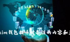 用Tokenim钱包提币时备注的内容和意义解析