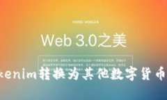 如何将Tokenim转换为其他数字货币：详细指南