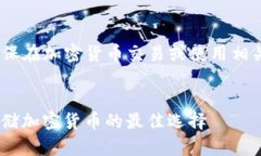 请注意：下面的信息仅供参考，确保在加密货币