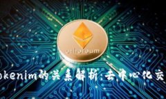 Tokenlon与Tokenim的关系解析：去中心化交易所的新