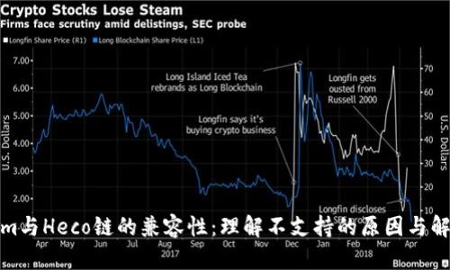 Tokenim与Heco链的兼容性:理解不支持的原因与解决方案