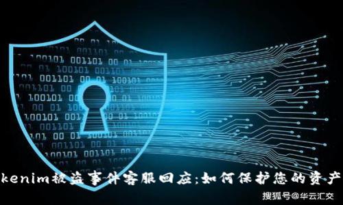 : Tokenim被盗事件客服回应:如何保护您的资产安全