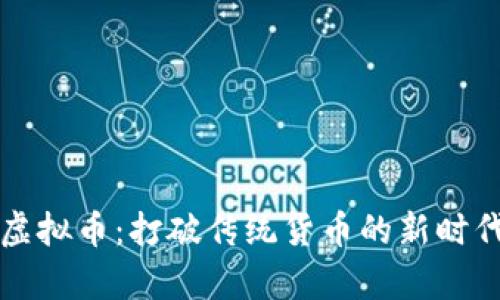 奥林巴斯虚拟币:打破传统货币的新时代财务方式