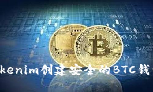 如何使用Tokenim创建安全的BTC钱包:详细指南