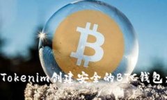 如何使用Tokenim创建安全的BTC钱包：详细指南