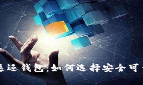 虚拟币众筹返还钱包:如何选择安全可靠的存储方式