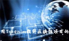 如何使用Tokenim提升区块链项目的成功率