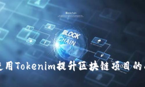 如何使用Tokenim提升区块链项目的成功率