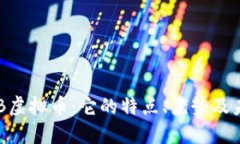 探索DGB虚拟币：它的特点、优势及未来发展