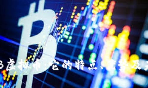 探索DGB虚拟币:它的特点、优势及未来发展
