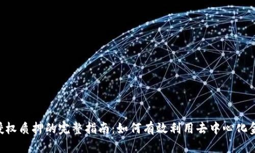 Tokenim授权质押的完整指南:如何有效利用去中心化金融的优势