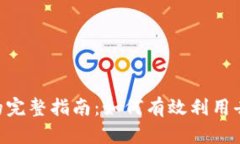Tokenim授权质押的完整指南：如何有效利用去中心