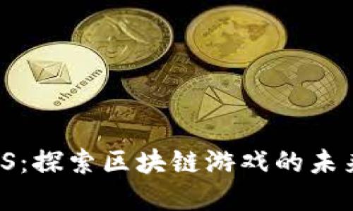 虚拟币 GODS:探索区块链游戏的未来与投资潜力