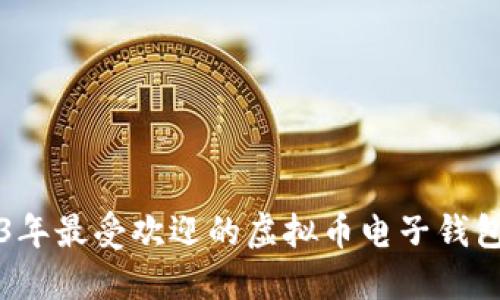 2023年最受欢迎的虚拟币电子钱包推荐