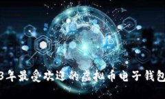 2023年最受欢迎的虚拟币电子钱包推荐