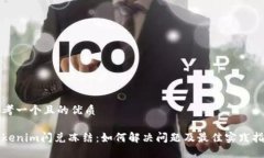 思考一个且的优质Tokenim闪兑冻结：如何解决问题