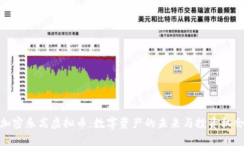 加密乐高虚拟币：数字资产的未来与投资机会