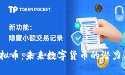 YTS虚拟币:未来数字货币的潜力与趋势